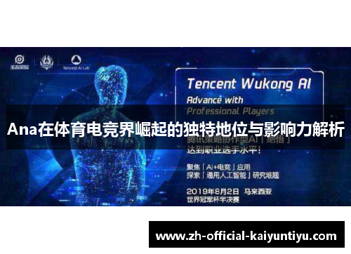Ana在体育电竞界崛起的独特地位与影响力解析