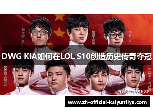 DWG KIA如何在LOL S10创造历史传奇夺冠