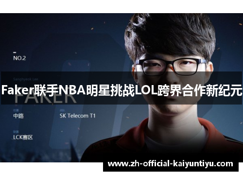 Faker联手NBA明星挑战LOL跨界合作新纪元