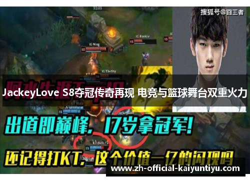 JackeyLove S8夺冠传奇再现 电竞与篮球舞台双重火力