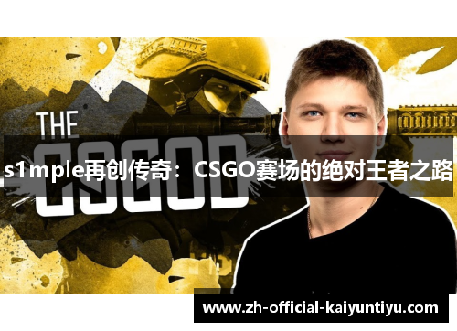 s1mple再创传奇：CSGO赛场的绝对王者之路