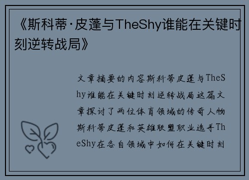 《斯科蒂·皮蓬与TheShy谁能在关键时刻逆转战局》