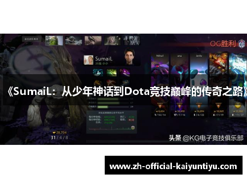 《SumaiL：从少年神话到Dota竞技巅峰的传奇之路》