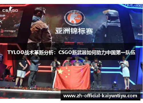 TYLOO战术革新分析：CSGO新武器如何助力中国第一队伍