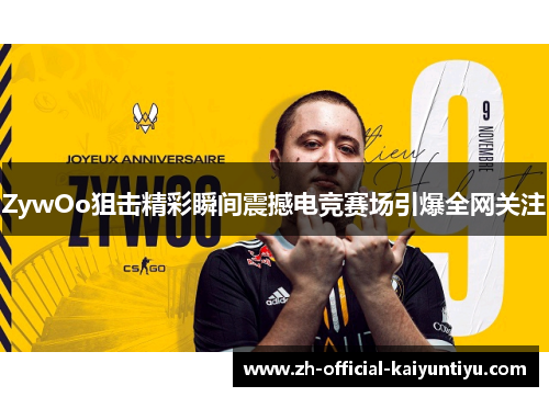 ZywOo狙击精彩瞬间震撼电竞赛场引爆全网关注