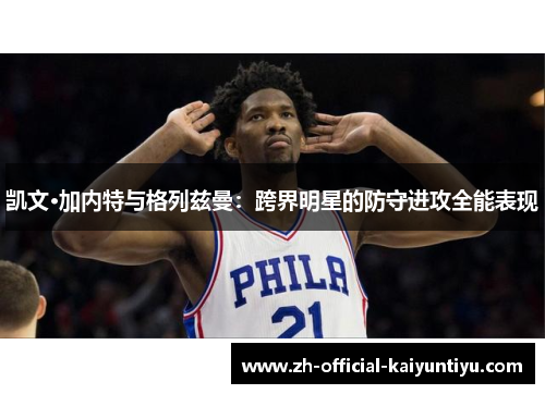 凯文·加内特与格列兹曼：跨界明星的防守进攻全能表现