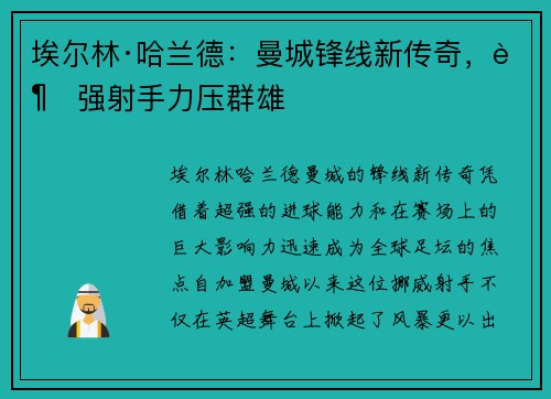 埃尔林·哈兰德：曼城锋线新传奇，超强射手力压群雄