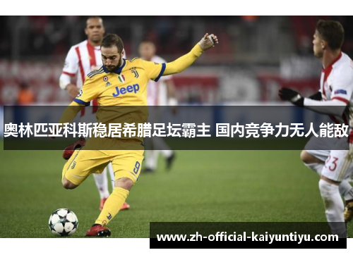 奥林匹亚科斯稳居希腊足坛霸主 国内竞争力无人能敌