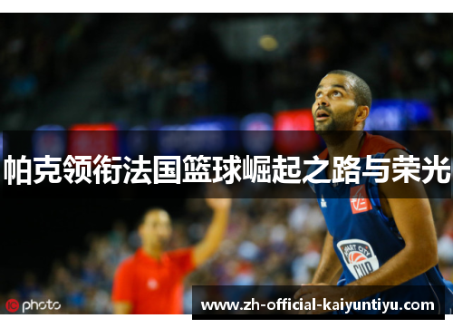 帕克领衔法国篮球崛起之路与荣光