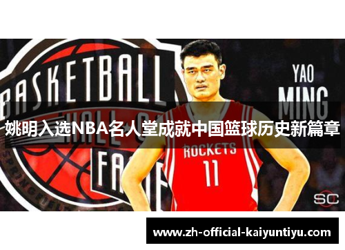 姚明入选NBA名人堂成就中国篮球历史新篇章
