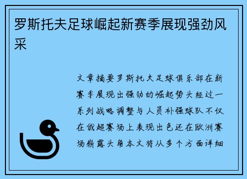 罗斯托夫足球崛起新赛季展现强劲风采