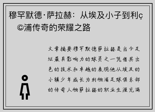 穆罕默德·萨拉赫：从埃及小子到利物浦传奇的荣耀之路
