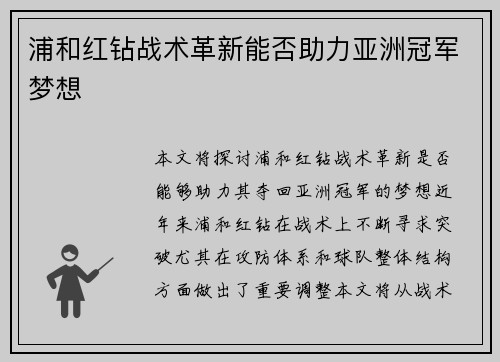 浦和红钻战术革新能否助力亚洲冠军梦想