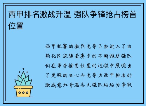 西甲排名激战升温 强队争锋抢占榜首位置