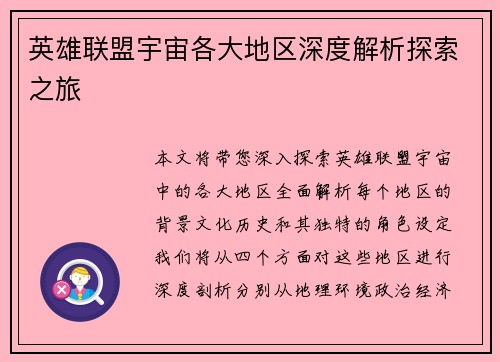 英雄联盟宇宙各大地区深度解析探索之旅