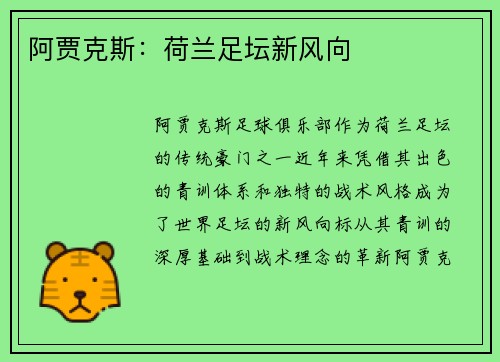 阿贾克斯：荷兰足坛新风向