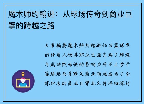 魔术师约翰逊：从球场传奇到商业巨擘的跨越之路
