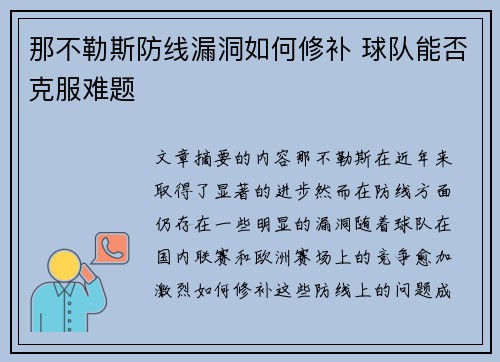 那不勒斯防线漏洞如何修补 球队能否克服难题