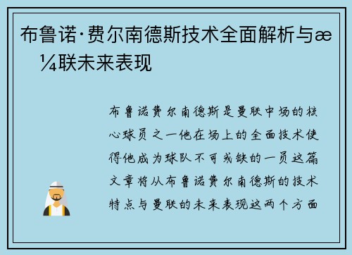 布鲁诺·费尔南德斯技术全面解析与曼联未来表现
