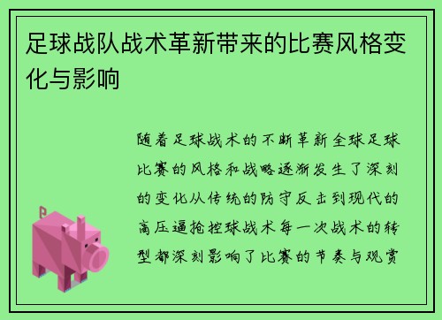足球战队战术革新带来的比赛风格变化与影响