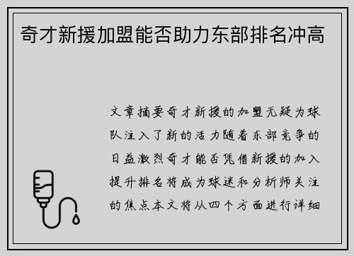 奇才新援加盟能否助力东部排名冲高