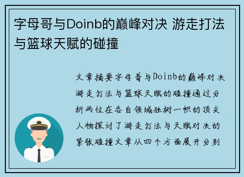 字母哥与Doinb的巅峰对决 游走打法与篮球天赋的碰撞