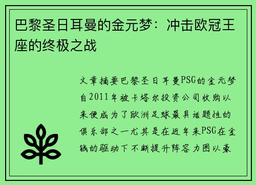 巴黎圣日耳曼的金元梦：冲击欧冠王座的终极之战