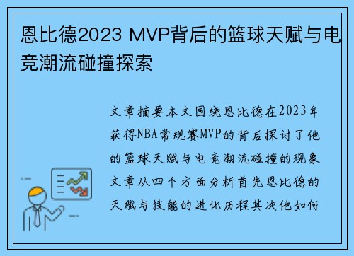 恩比德2023 MVP背后的篮球天赋与电竞潮流碰撞探索