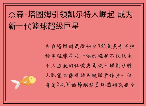 杰森·塔图姆引领凯尔特人崛起 成为新一代篮球超级巨星