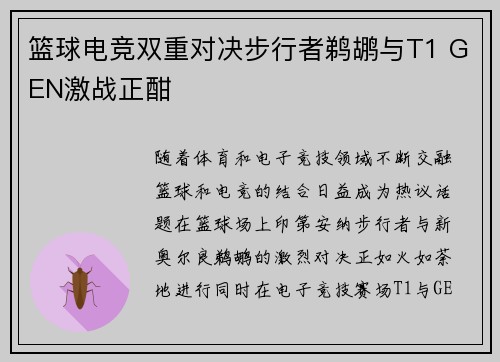 篮球电竞双重对决步行者鹈鹕与T1 GEN激战正酣