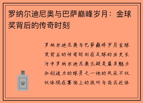 罗纳尔迪尼奥与巴萨巅峰岁月：金球奖背后的传奇时刻
