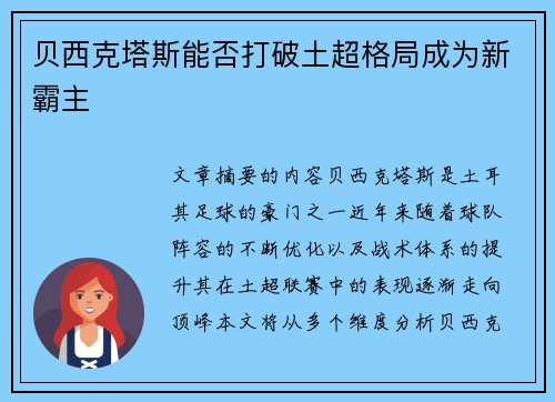 贝西克塔斯能否打破土超格局成为新霸主