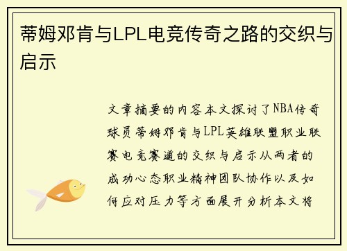 蒂姆邓肯与LPL电竞传奇之路的交织与启示