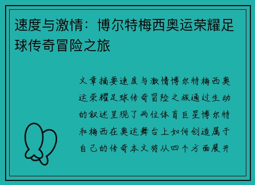 速度与激情：博尔特梅西奥运荣耀足球传奇冒险之旅