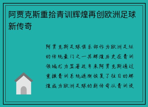 阿贾克斯重拾青训辉煌再创欧洲足球新传奇