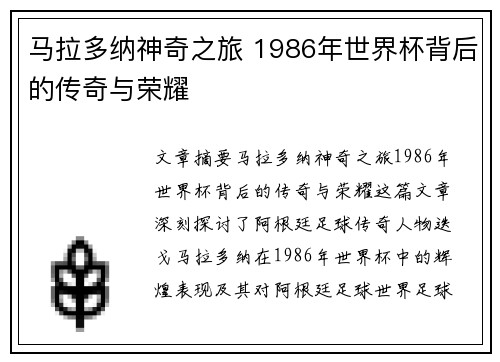 马拉多纳神奇之旅 1986年世界杯背后的传奇与荣耀
