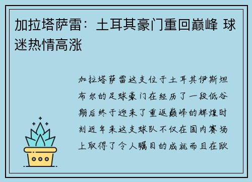 加拉塔萨雷：土耳其豪门重回巅峰 球迷热情高涨