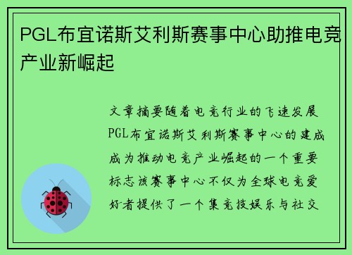 PGL布宜诺斯艾利斯赛事中心助推电竞产业新崛起