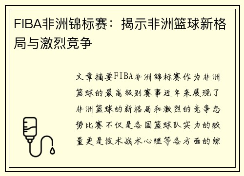 FIBA非洲锦标赛：揭示非洲篮球新格局与激烈竞争