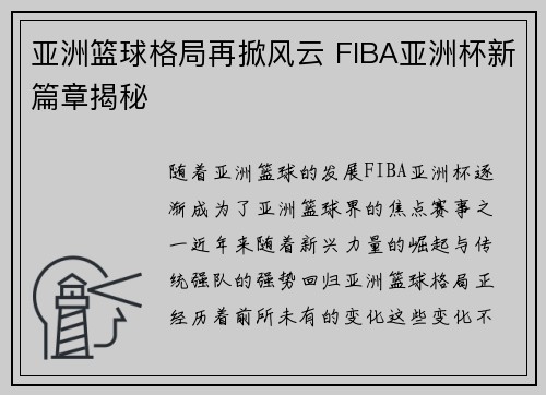亚洲篮球格局再掀风云 FIBA亚洲杯新篇章揭秘