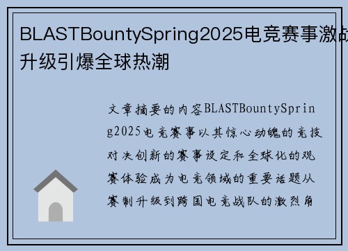 BLASTBountySpring2025电竞赛事激战升级引爆全球热潮