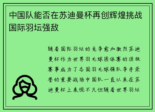 中国队能否在苏迪曼杯再创辉煌挑战国际羽坛强敌