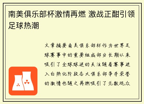 南美俱乐部杯激情再燃 激战正酣引领足球热潮