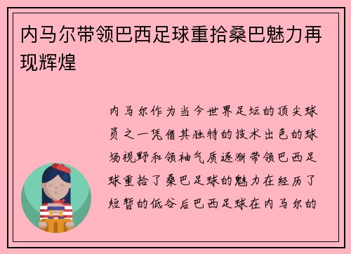 内马尔带领巴西足球重拾桑巴魅力再现辉煌