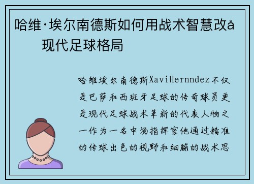哈维·埃尔南德斯如何用战术智慧改变现代足球格局
