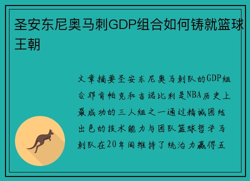 圣安东尼奥马刺GDP组合如何铸就篮球王朝