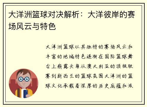 大洋洲篮球对决解析：大洋彼岸的赛场风云与特色