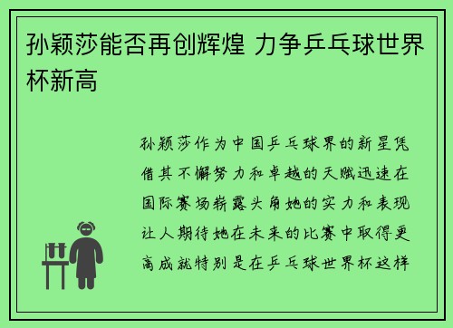 孙颖莎能否再创辉煌 力争乒乓球世界杯新高
