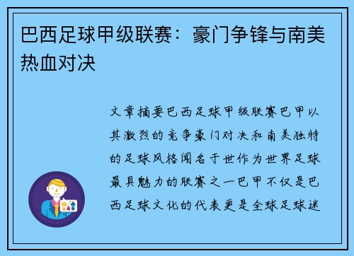巴西足球甲级联赛：豪门争锋与南美热血对决