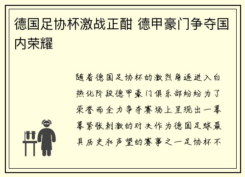 德国足协杯激战正酣 德甲豪门争夺国内荣耀